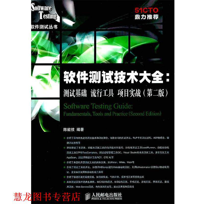 【正版书籍】 软件测试技术大全测试基础流行工具项目实战第二版 陈能技 编著 人民邮电出版社