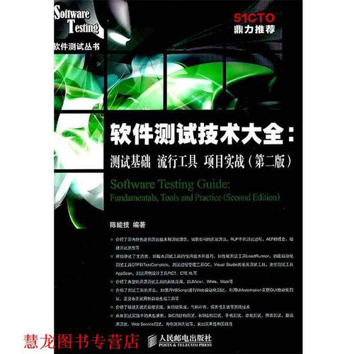 【正版书籍】 软件测试技术大全测试基础流行工具项目实战第二版 陈能技 编著 人民邮电出版社