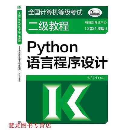 【正版书籍】 全国计算机等级考试二级教程—Python语言程序设计 考试中心 高等教育出版社