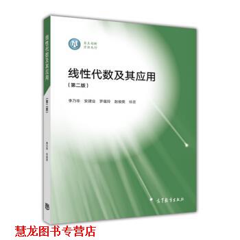 【正版书籍】 线性代数及其应用 李乃华,安建业,罗蕴玲,赵俊英 著 高等教育出版社