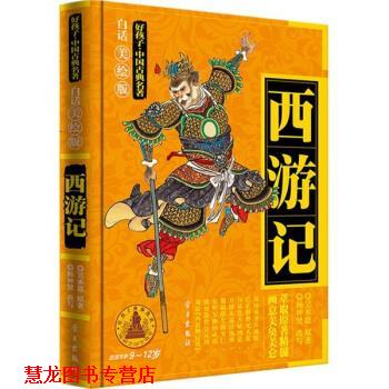 【正版书籍】 西游记 白话美绘版 吴承恩 著,杨钟贤 编,赵成伟 绘 学习出版社