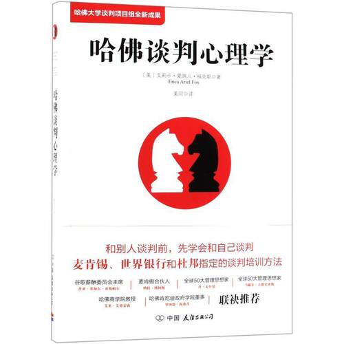 【正版书籍】 哈佛谈判心理学 (美)艾莉卡·爱瑞儿·福克斯(Erica Ariel Fox) 著,美同 译 中国友谊出版社