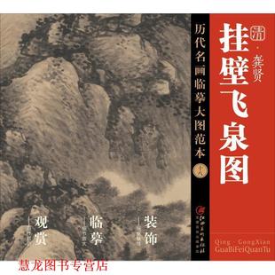 龚贤 书籍 挂壁飞泉图 江西美术出版 编 社 正版