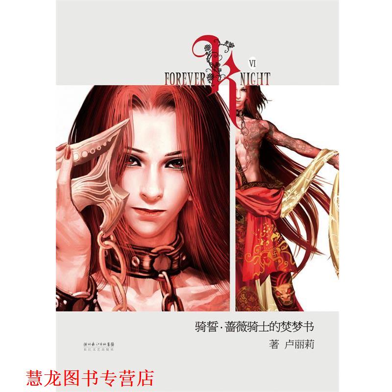 【正版书籍】 骑誓·蔷薇骑士的焚梦书 卢丽莉 著 长江文艺出版社