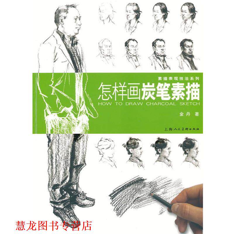 【正版书籍】 怎样画炭笔素描---素描表现技法系列 金丹 著 上海人民美术出版社