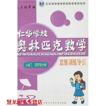 【正版书籍】 仁华学校数学思维训练导引:小学三四年级分册 仁华学校 中国大百科全书出版