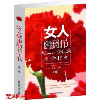 【正版书籍】 女人健康细节全书 焦亮 江西科学技术出版社