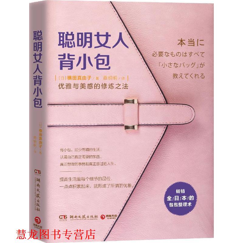 【正版书籍】 聪明女人背小包 横田真由子 湖南文艺出版社