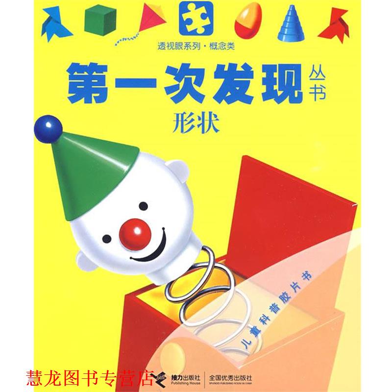 【正版书籍】 形状-次发现丛书 法国伽利玛少儿出版社 编,(法)瓦莱 绘,罗静平 译 接力出版社