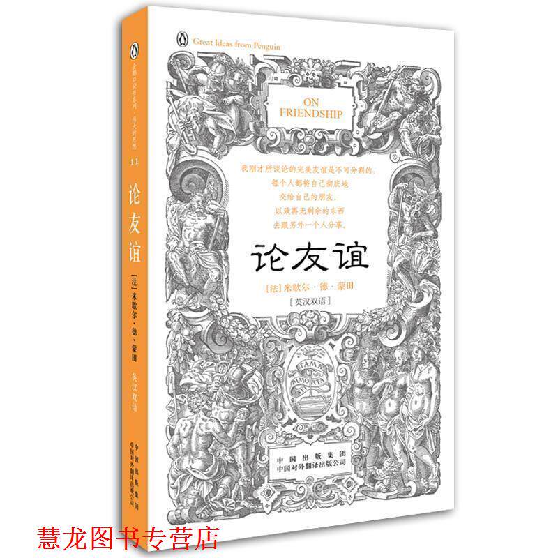 【正版书籍】 论友谊 (法)米歇尔·德·蒙田　著,高黎平　译 中国对外翻译出版公司
