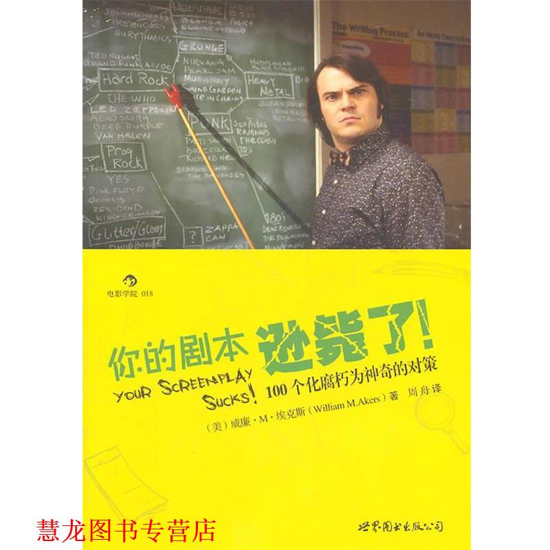 【正版书籍】 你的剧本逊毙了！100个化腐朽为神奇的对策 (美)埃克斯　著,周舟　译 世界图书出版公司