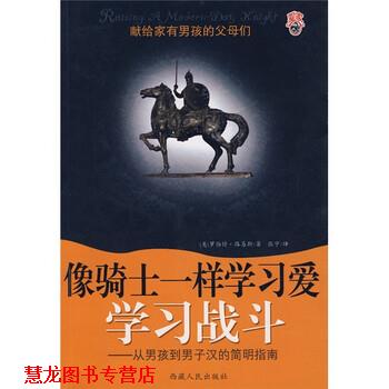 【正版书籍】 像骑士一样学习爱学习战斗:从男孩到男子汉的简明指南 [美] 路易斯 著,张宁 译 西藏人民出版社