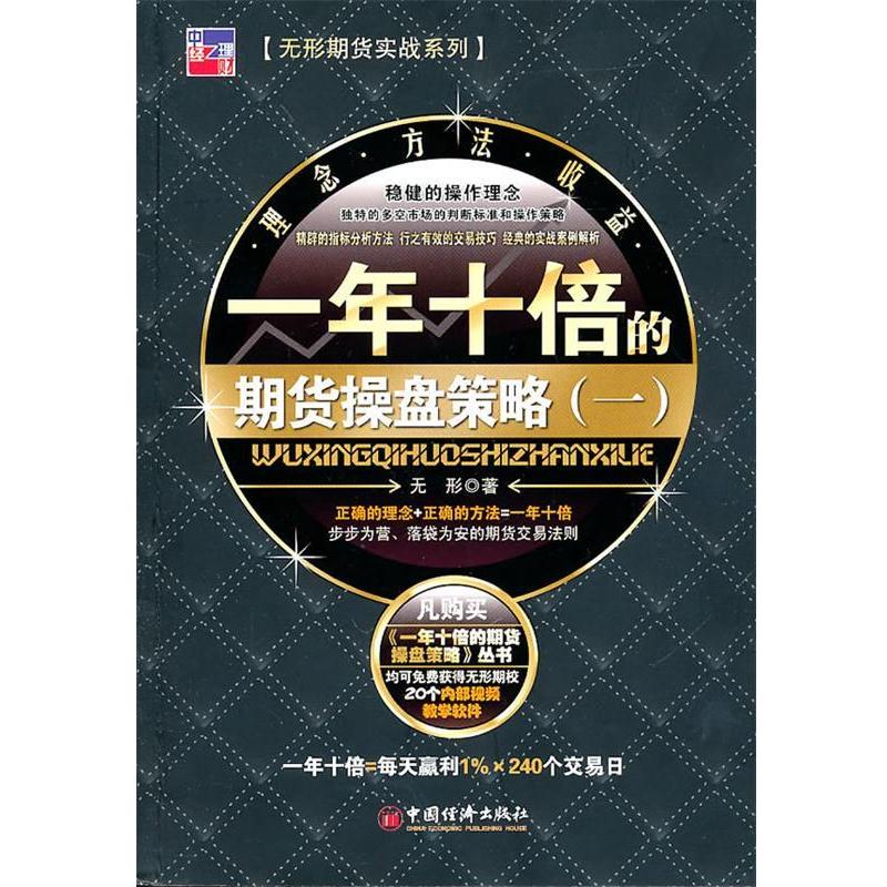 【正版书籍】 一年十倍的期货操盘策略 无形 著 中国经济出版社