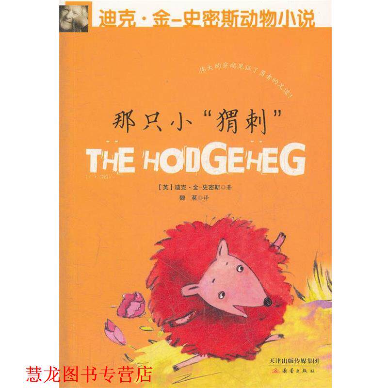 【正版书籍】 那只小“猬刺” (英)金-史密斯 新蕾出版