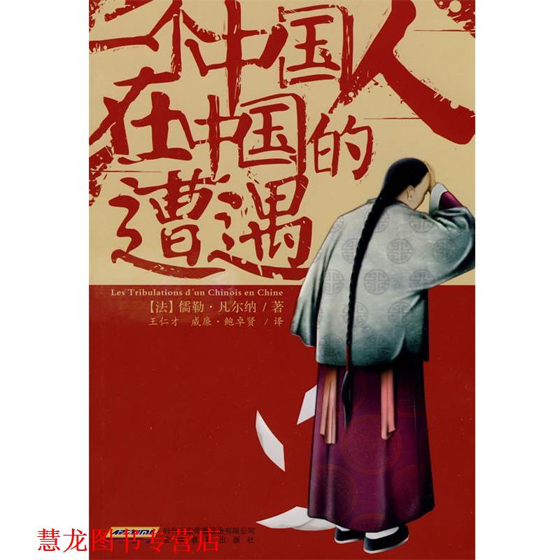 【正版书籍】 一个中国人在中国的遭遇 (法)凡尔纳 著,王仁才,(法)鲍卓贤 译 安徽教育出版社