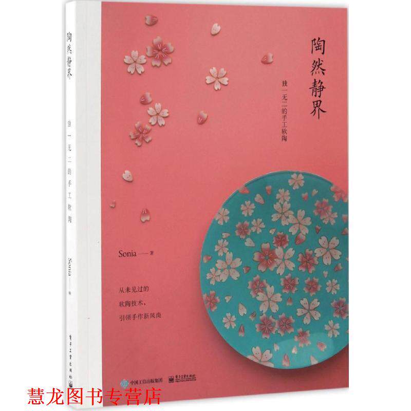 【正版书籍】 陶然静界 的手工软陶 sonia　著 电子工业出版社
