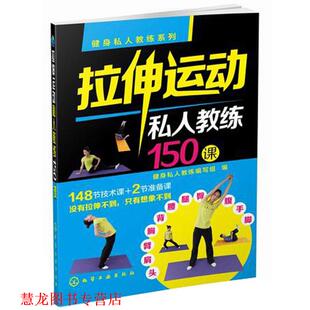 【正版书籍】 健身私人教练系列--拉伸运动私人教练150课 健身私人教练编写组　编 化学工业出版社