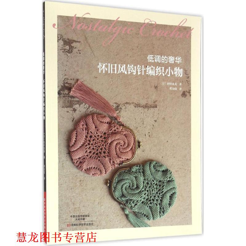 【正版书籍】 低调的奢华:怀旧风钩针编织小物 [日] 稻叶由美 著,蒋幼幼 译 河南科学技术出版社