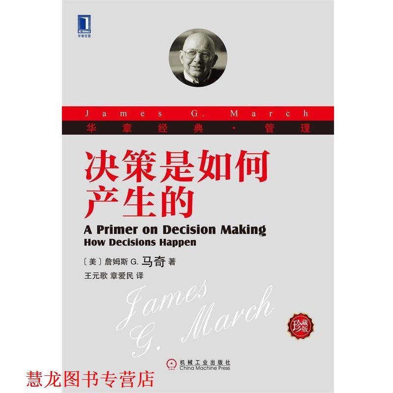 【正版书籍】 决策是如何产生的 (美)詹姆斯 G. 马奇　著,王元歌,章爱民　译 机械工业出版社