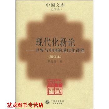 【正版书籍】 现代化新论:世界与中国的现代化进程 罗荣渠 著 中国出版集团，商务印书馆