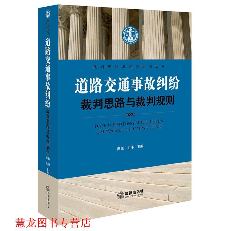【正版书籍】 道路交通事故纠纷裁判思路与裁判规则 田源,司伟 编著 法律出版社