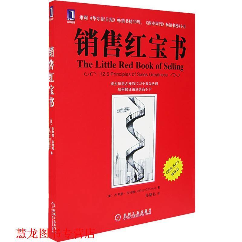 【正版书籍】 销售红宝书 （美）吉特默 著,孙路弘 译 机械工业出版社