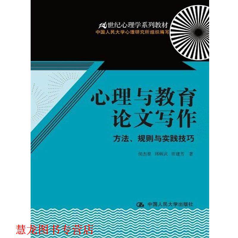 【正版书籍】 心理与教育写作:方法、规则与实践技巧 侯杰泰,邱炳武,常建芳 著作 中国人民大学出版社
