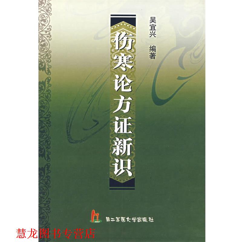 【正版书籍】 伤害论方证新识 吴宜兴　编著 上海第二军医大学出版社