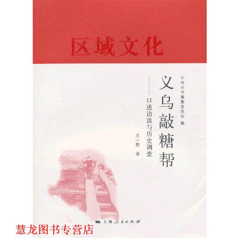 【正版书籍】 义乌敲糖帮 王一胜著 上海人民出版社