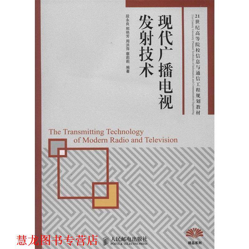 【正版书籍】 现代广播电视发射技术 段永良　等编著 人民邮电出版社