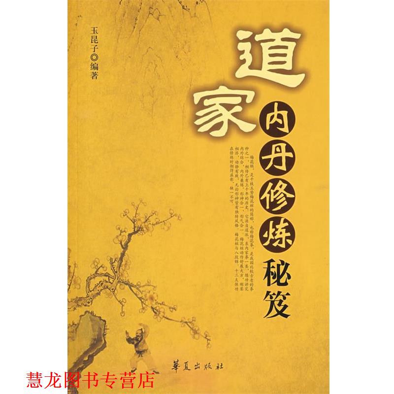 【正版书籍】 道家内丹修炼秘笈 玉昆子 编著 华夏出版社