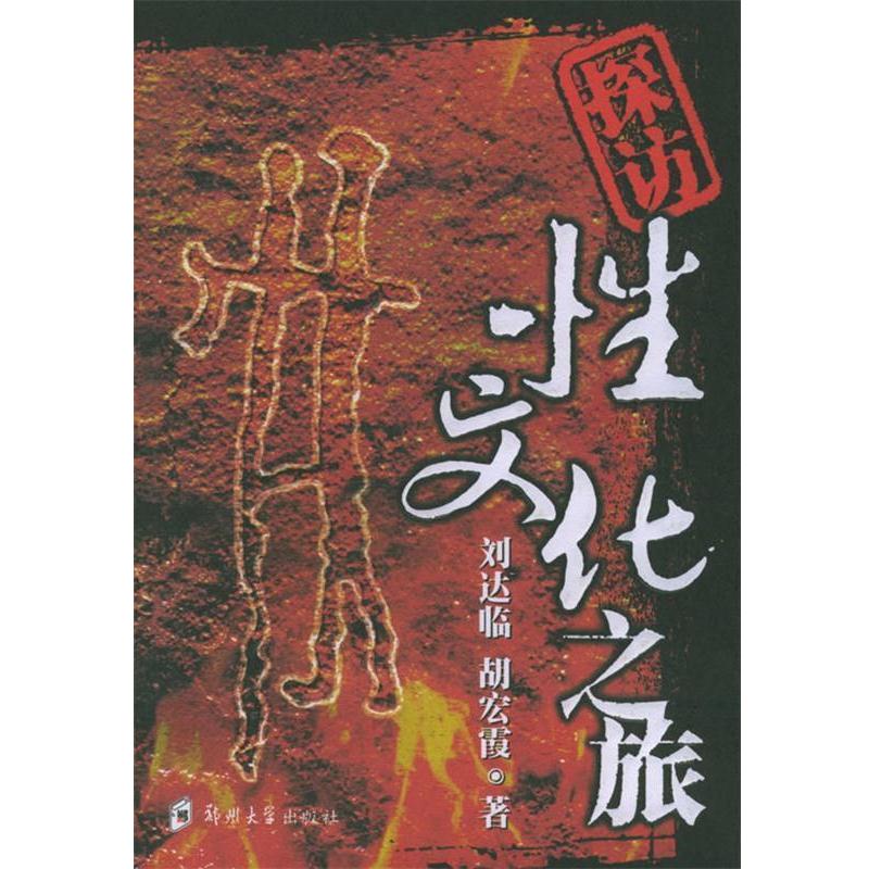 【正版书籍】 探访性文化之旅 刘达临,胡宏霞 著 郑州大学出版社