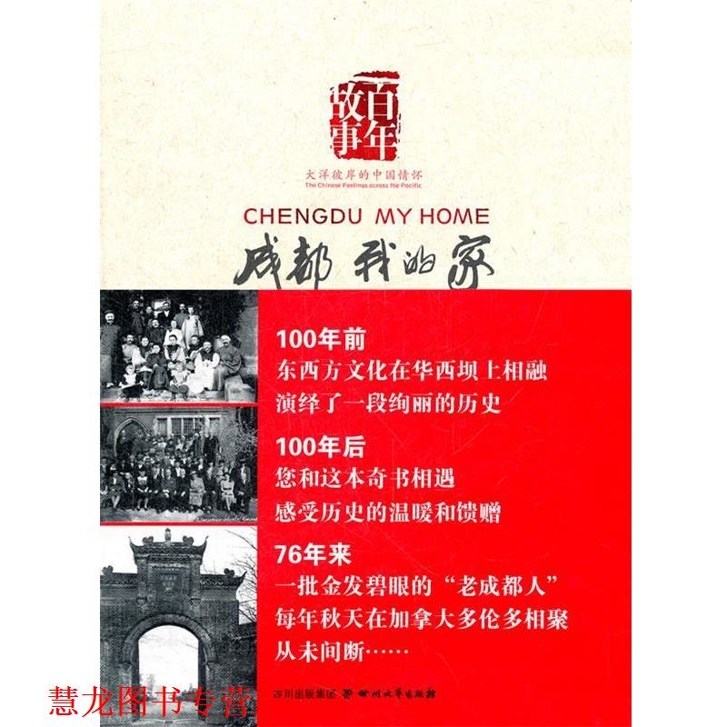 【正版书籍】 成都 我的家 加拿大老照片项目小组 四川文艺出版社
