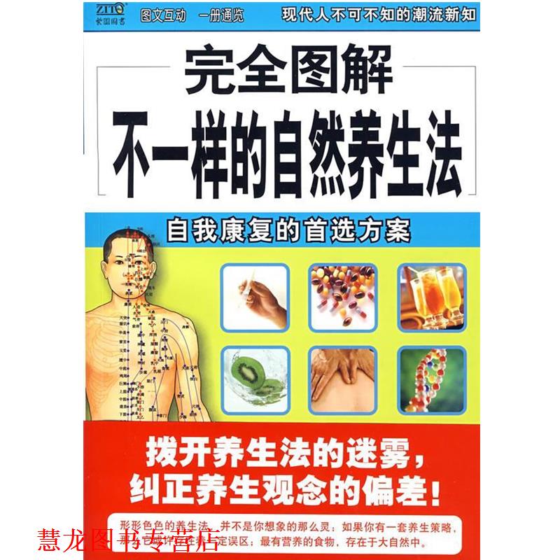 【正版书籍】 图解不一样的自然养生法 吴永清 编著 南海出版公司出版社
