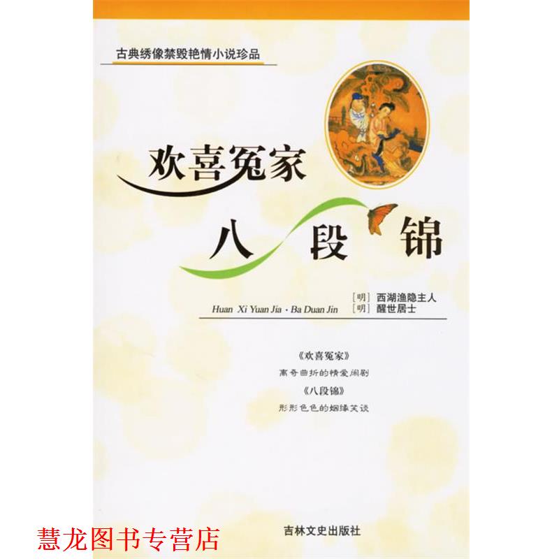 【正版书籍】 欢喜冤家·八段锦—古典绣像禁毁艳情小说 （明）西湖渔隐主人,（明）醒世居士 著 吉林文史出版社