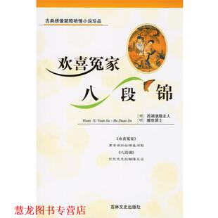 【正版书籍】 欢喜冤家·八段锦—古典绣像禁毁艳情小说 (明)西湖渔隐主人,(明)醒世居士 著 吉林文史出版社