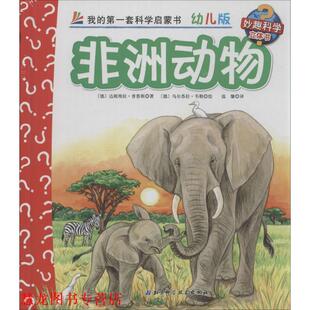 【正版书籍】 非洲动物-我的套科学启蒙书-16-版 [德] 达妮埃拉·普鲁斯 著,[德] 乌尔苏拉·韦勒 绘, 北京科学技术出版社