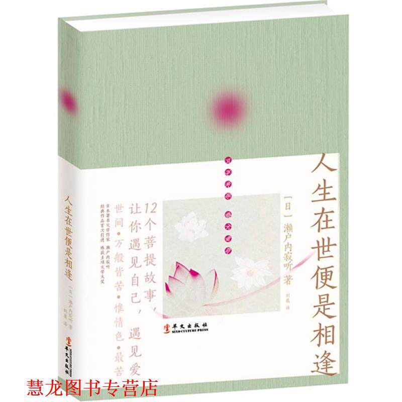 【正版书籍】 人生在世便是相逢 [日]濑户内寂听 著,刘薇　译 华文出版社