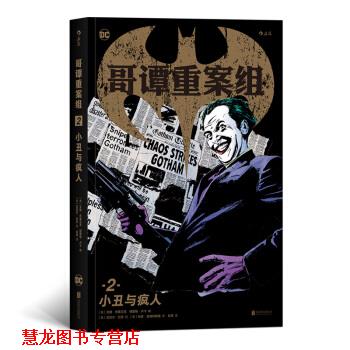【正版书籍】 哥谭重案组2：小丑与疯人 [美]艾德.布鲁贝克,[美]格雷格.卢卡,[美]迈克尔· 北京联合出版公司