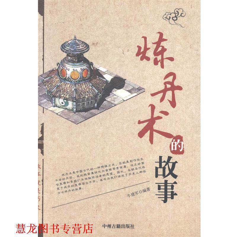 【正版书籍】 炼丹术的故事 牛建军 编著 中州古籍出版社