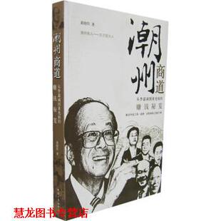 【正版书籍】 潮州商道:从李嘉诚到黄光裕的赚钱秘笈 黄晓阳 著 经济日报出版社
