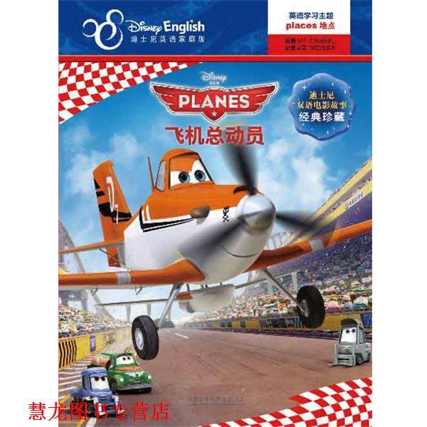 【正版书籍】 飞机总动员-迪士尼英语家庭版-迪士尼双语电影故事经典珍藏 美国迪士尼公司　编著,(美)米勒　改编,卢晓萌　译 外语
