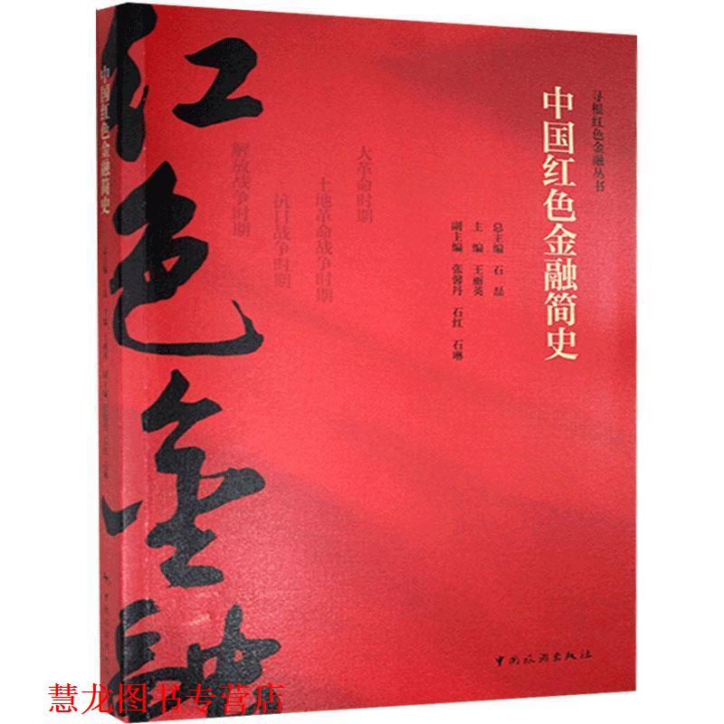 【正版书籍】 中国红色金融简史 石磊 著,王丽英 编 中国旅游出版社