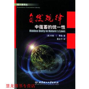 【正版书籍】 自然规律--中蕴蓄的统一性 (英)泰勒 著,暴永宁 译 北京理工大学出版社