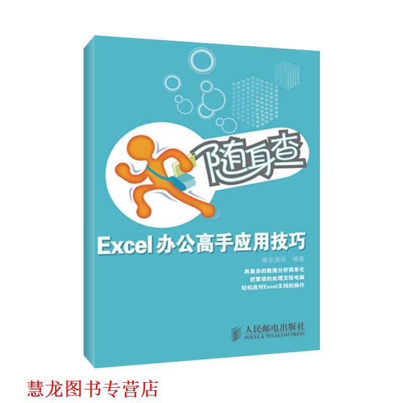 【正版书籍】 随身查&middot;Excel办公高手应用技巧 雏志资讯 人民邮电出版社