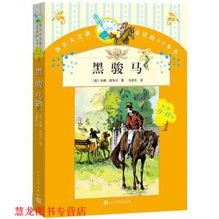 黑骏马 安娜西韦尔 英 人民文学出版 书籍 马爱农 社 正版