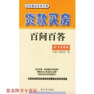 百姓置业安家手册 贷款 经济日报出版 正版 社 编 书籍 北京青年报房地产部 买房百问百答