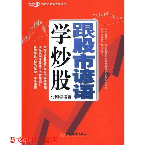 【正版书籍】 跟股市谚语学炒股 付刚著 中国经济出版社