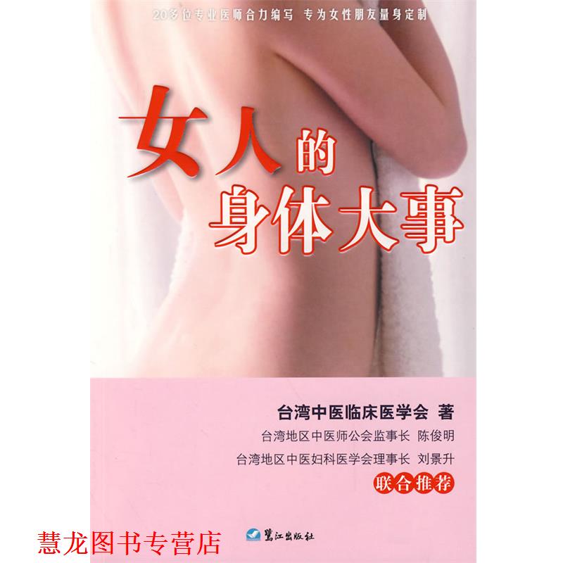 【正版书籍】 女人的身体大事 台湾中医临床医学会　著 鹭江出版社