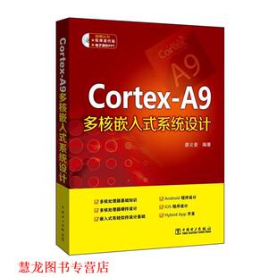 Cortex A9多核嵌入式 中国电力出版 正版 社 编著 书籍 廖义奎 系统设计